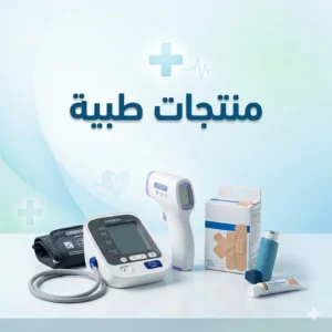 منتجات طبية